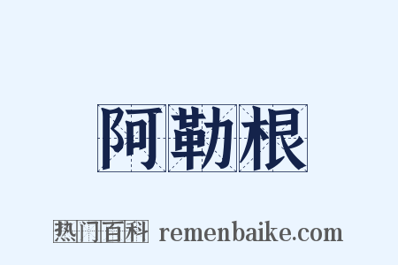 阿勒根是什么意思的图片